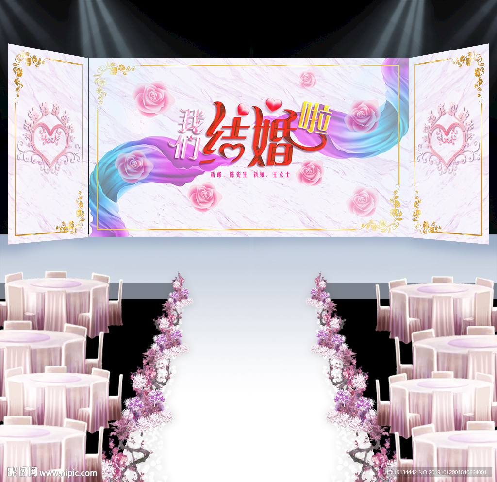 我们结婚啦主题婚礼背景展板