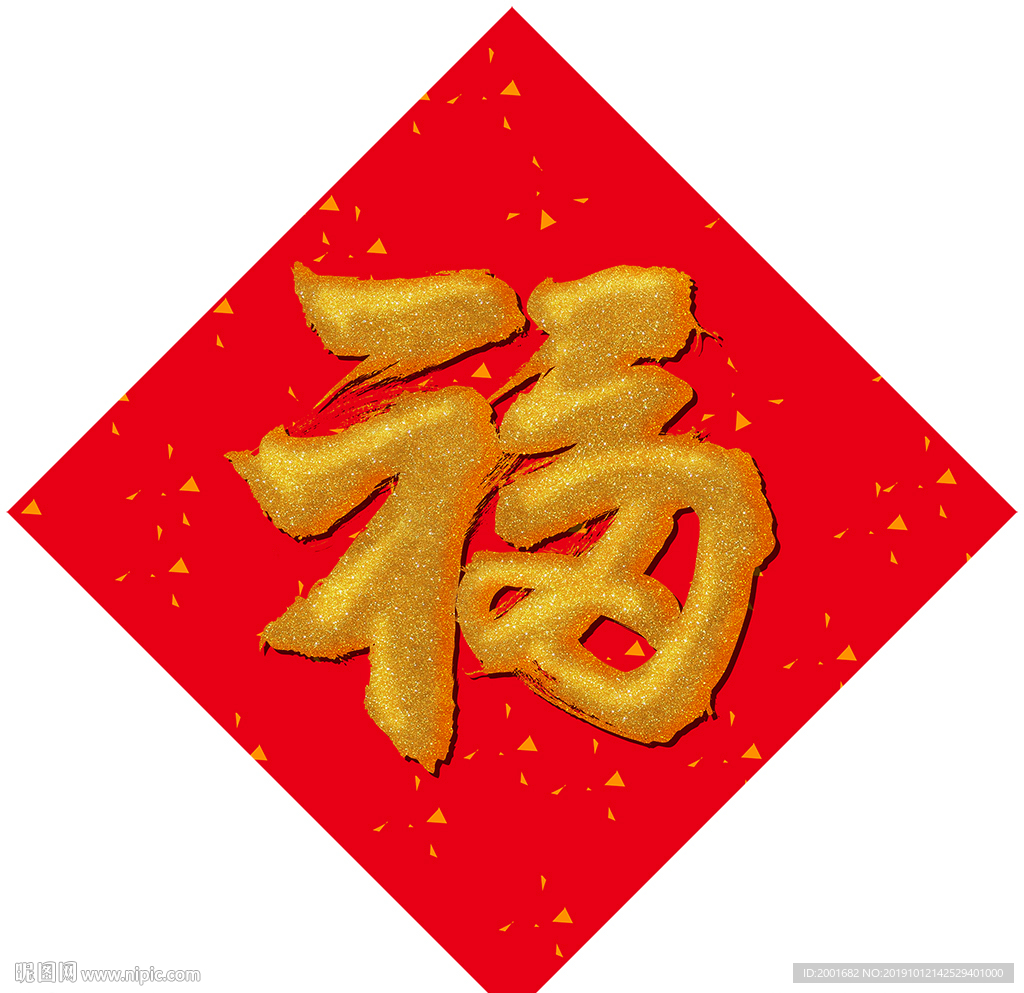 书法福字