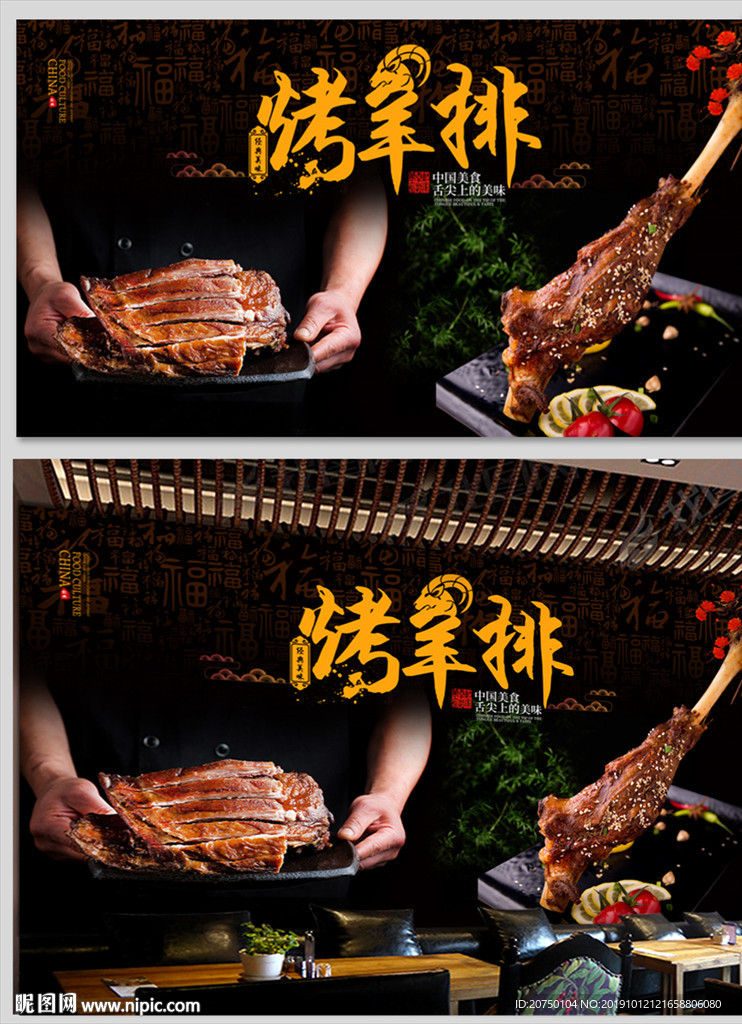 烤羊排背景墙