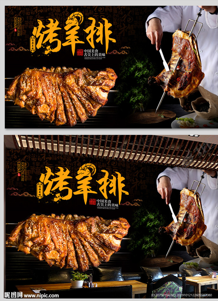 烤羊排背景墙