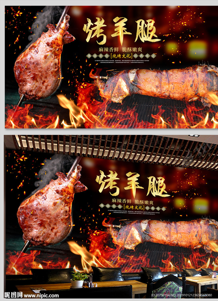 烤羊腿背景墙