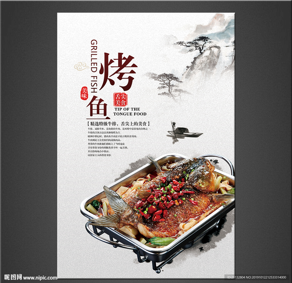 烤鱼海报