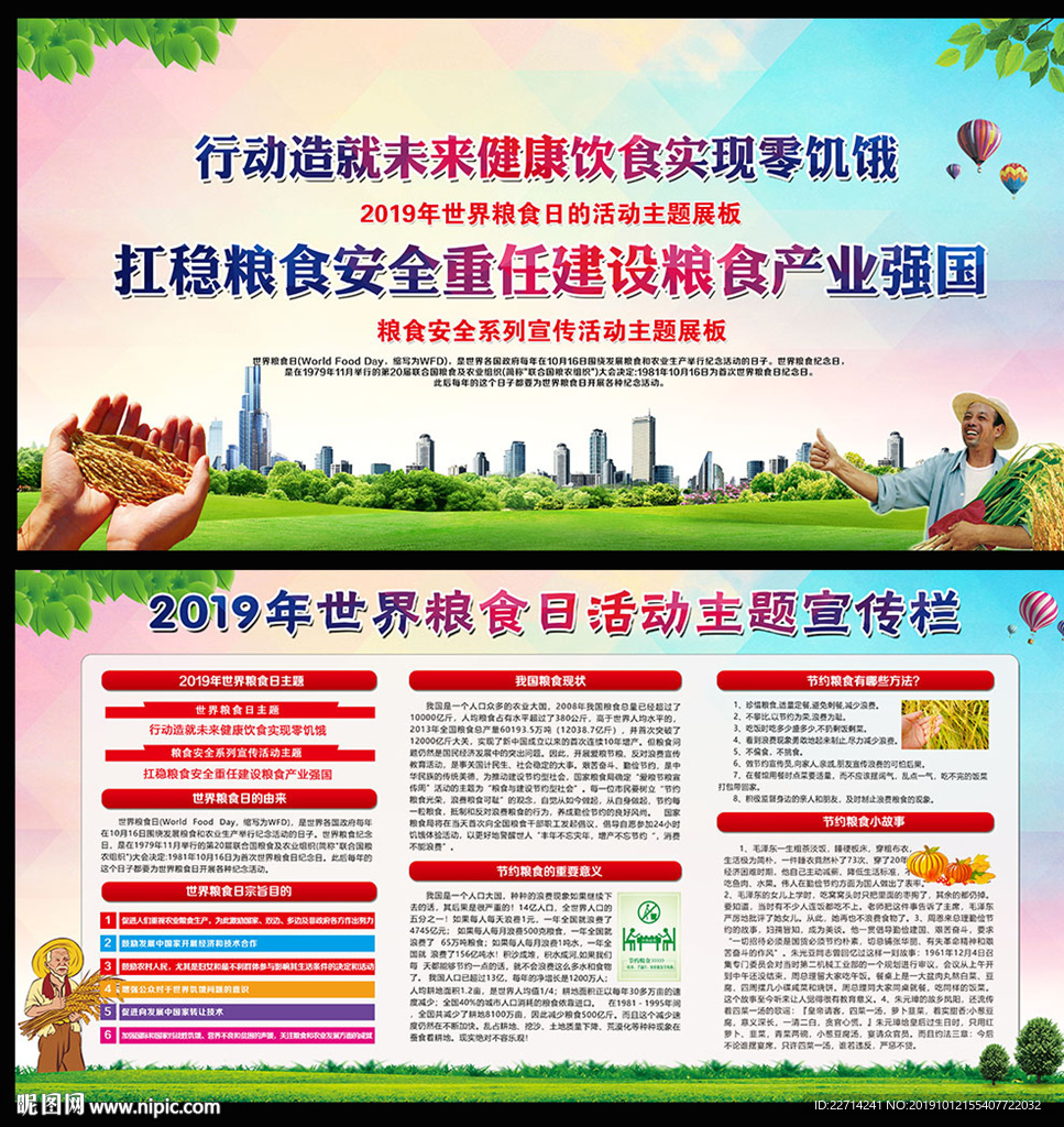 世界粮食日宣传展板
