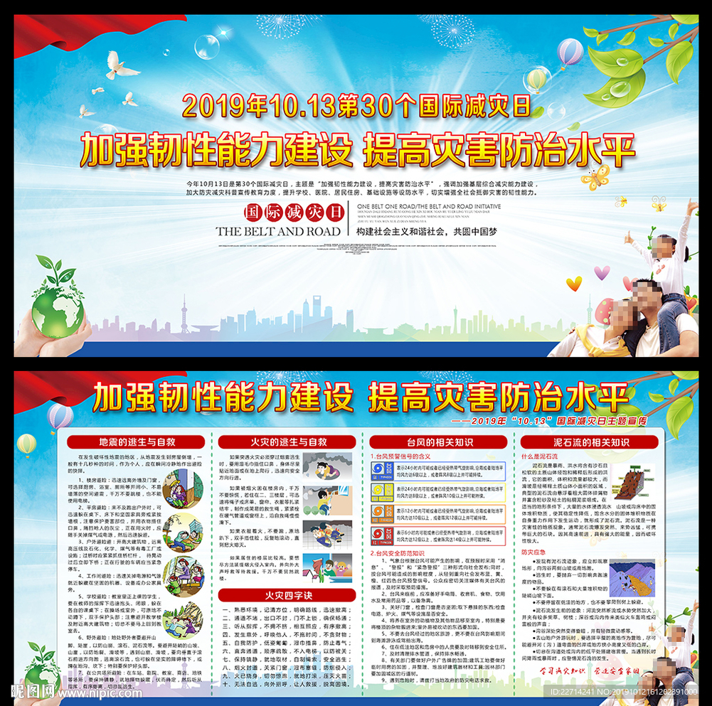第30个国际减灾日