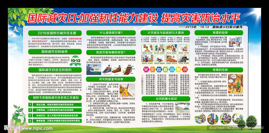 国际减灾日展板