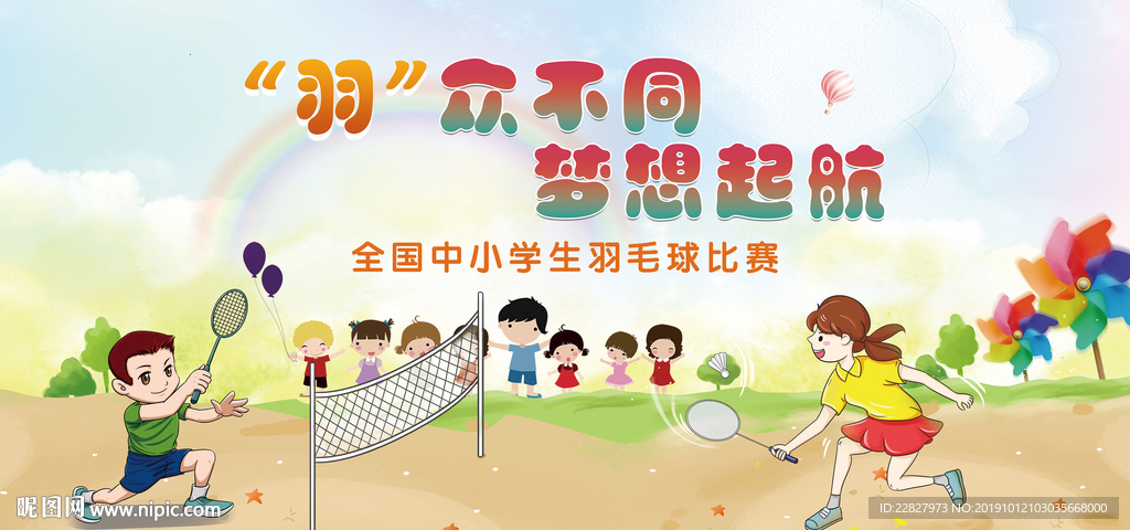 中小学羽毛球赛活动
