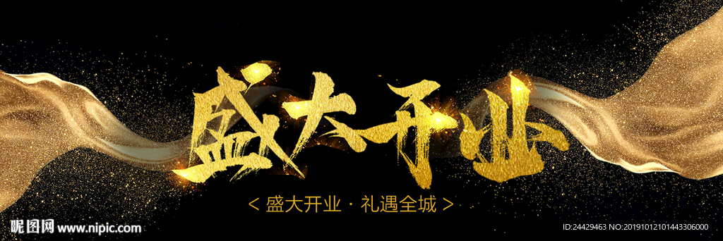 盛大开业海报