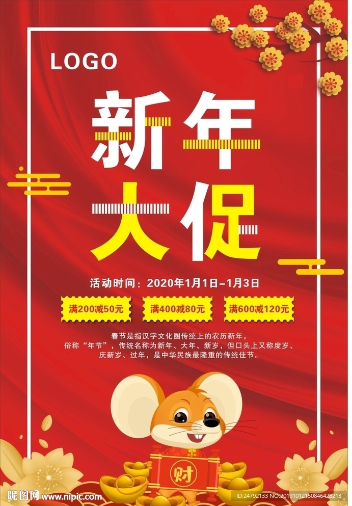 新年促销宣传海报