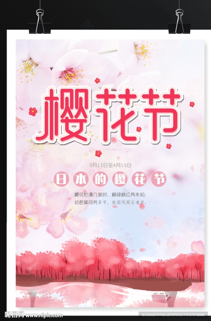 樱花节