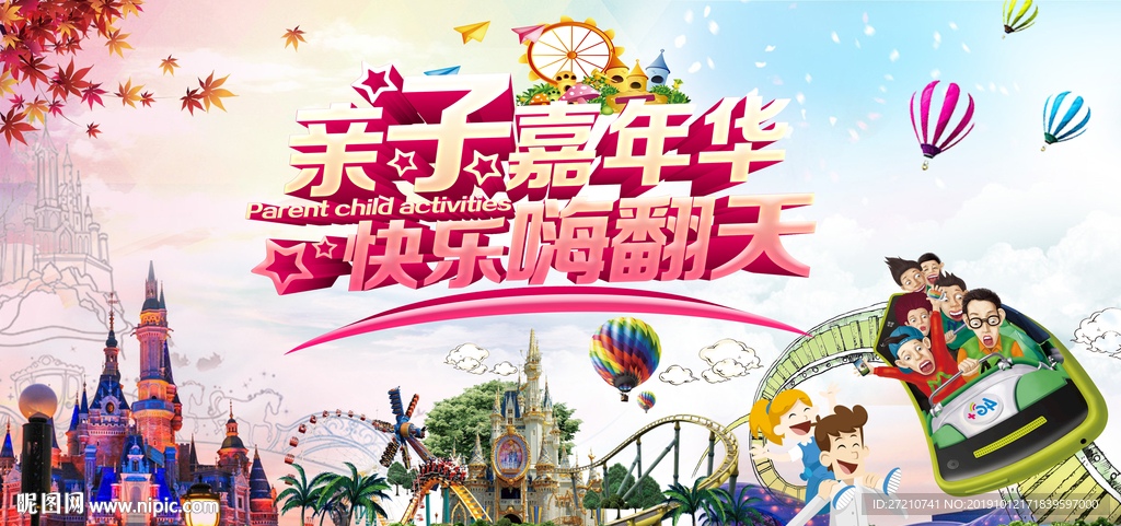 亲子 嘉年华 亲子嘉年华 海报