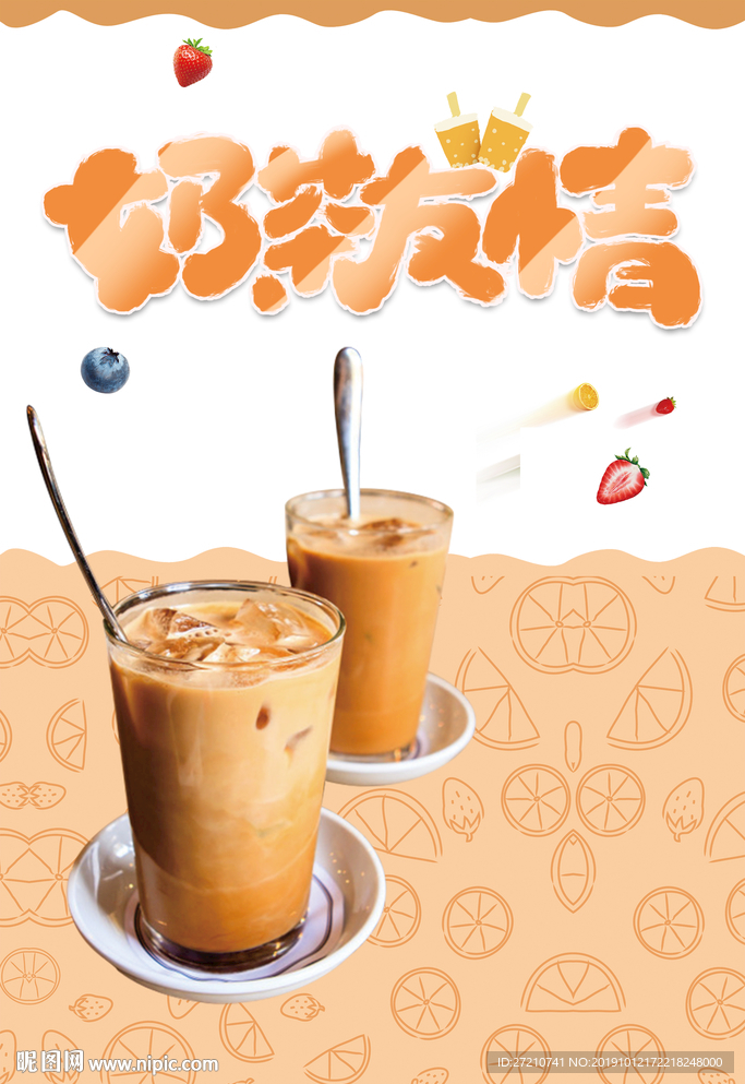 奶茶 奶茶海报 奶茶友情
