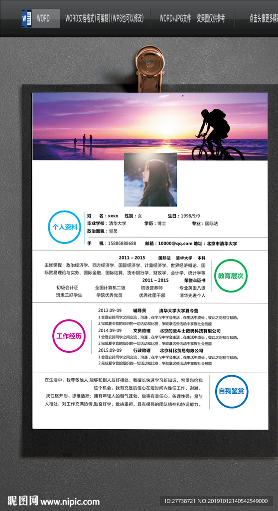 简约word个人求职简历图片