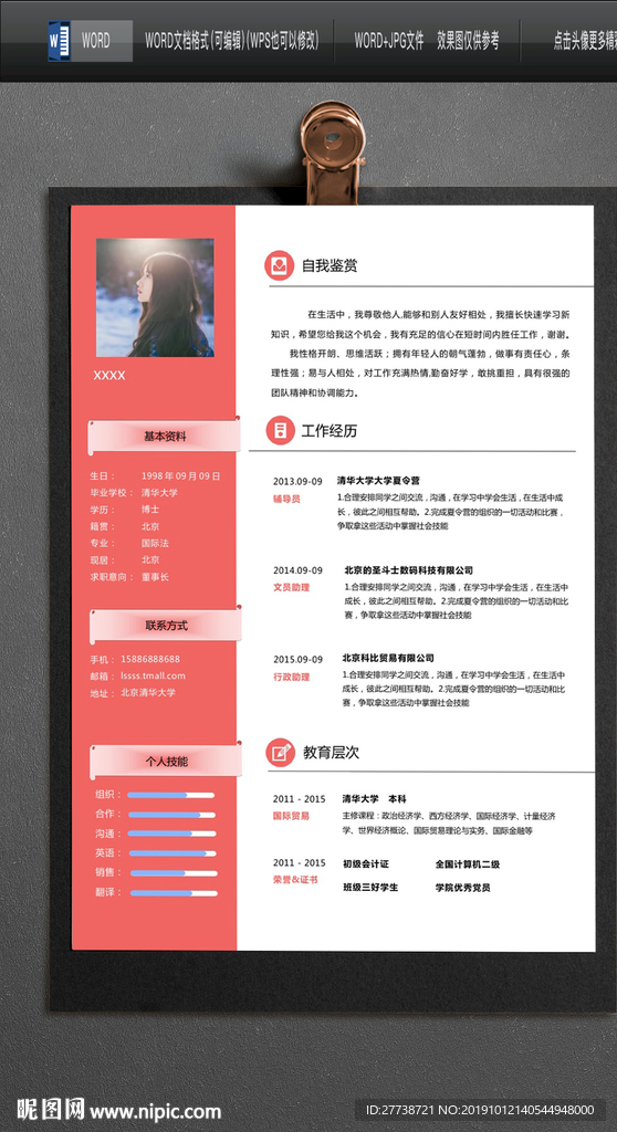 简约word个人求职简历图片