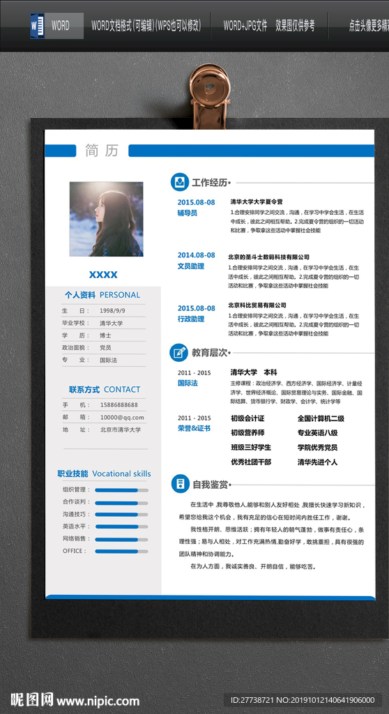 简约word个人求职简历图片