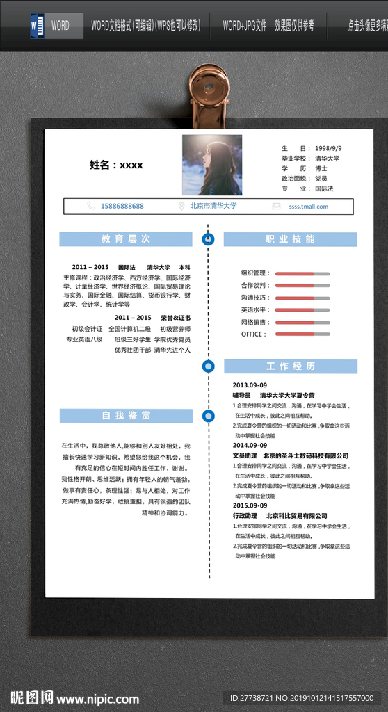 简约word个人求职简历图片