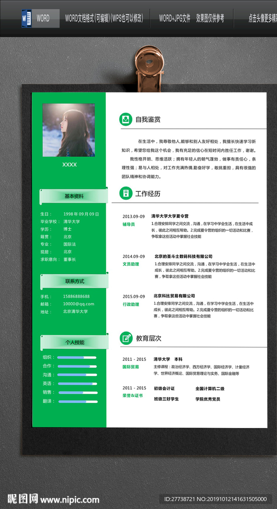 简约word个人求职简历图片