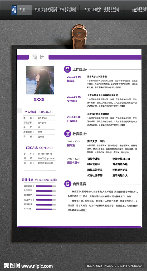 简约word个人求职简历图片