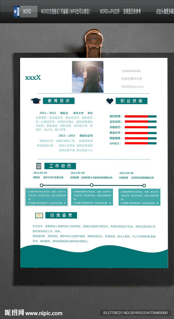 简约word个人求职简历图片