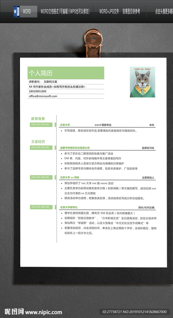 简约word个人求职简历图片