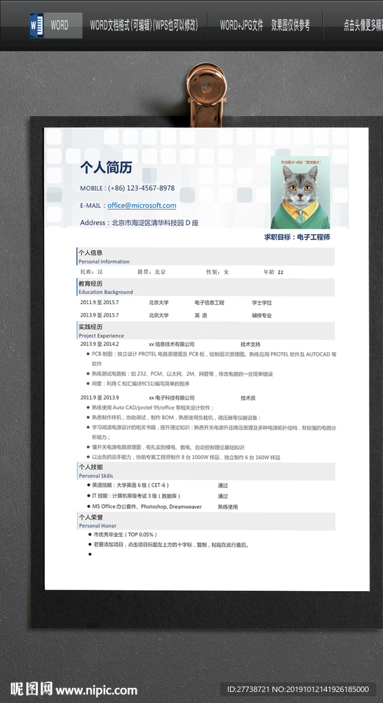 简约word个人求职简历图片