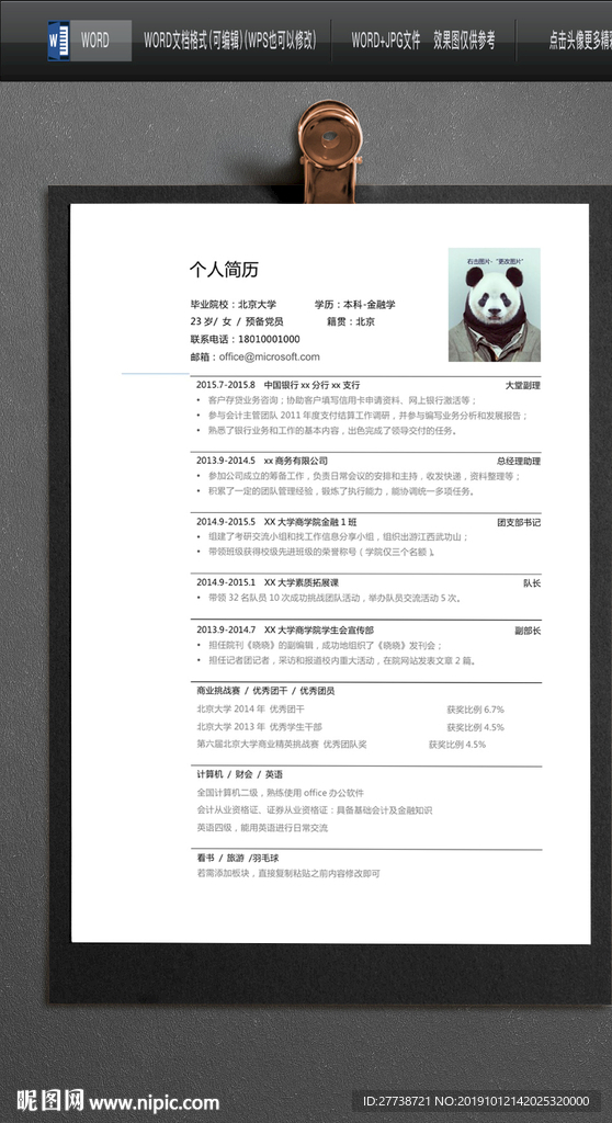 简约word个人求职简历图片