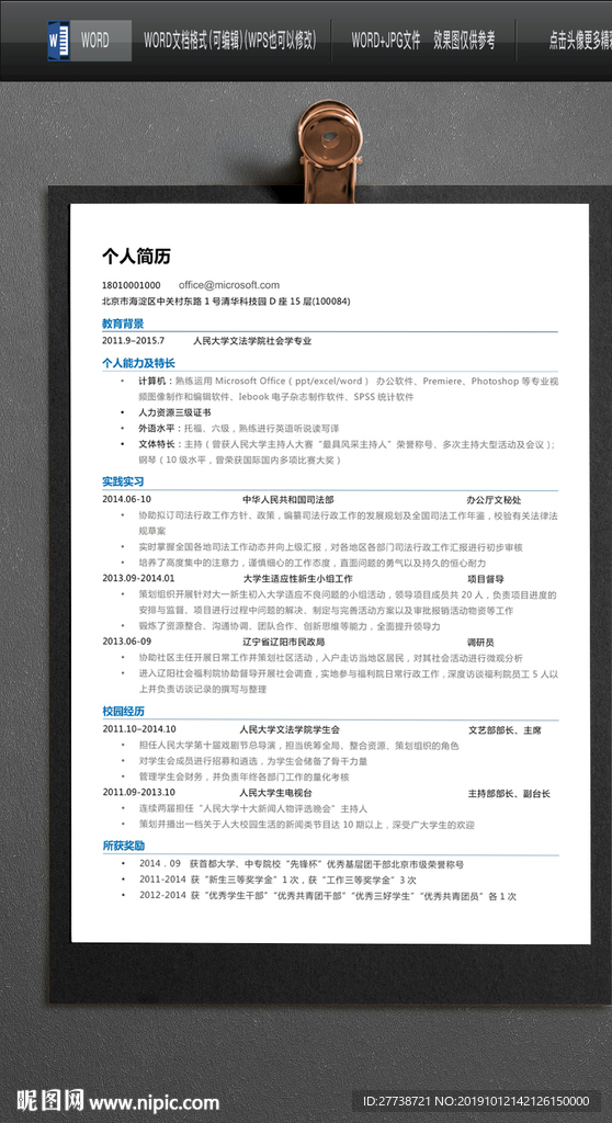 简约word个人求职简历图片
