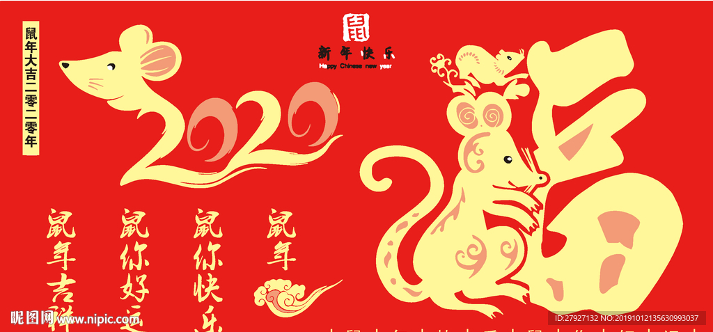 鼠年快乐