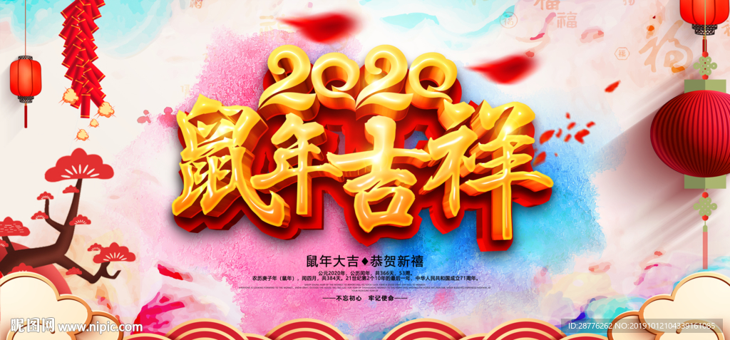 鼠年吉祥