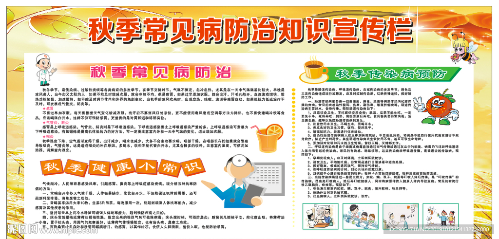 秋季常见病防治知识.cdr