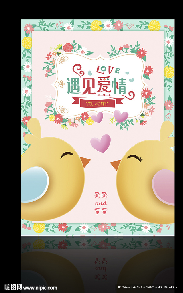 遇见爱情情人节海报 花朵边框