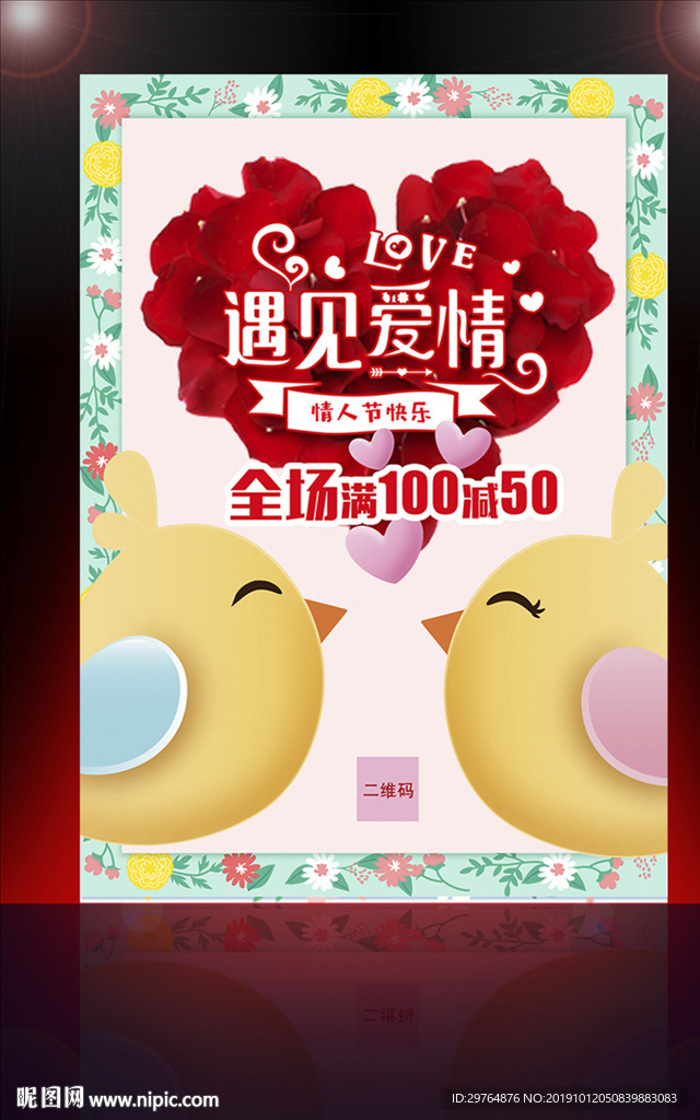 最美花朵海报边框 情人节促销