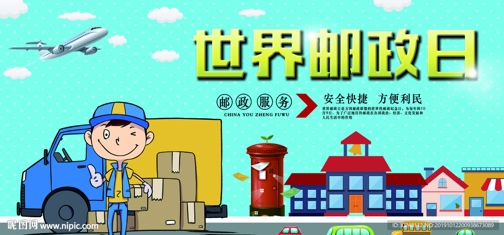 邮政日