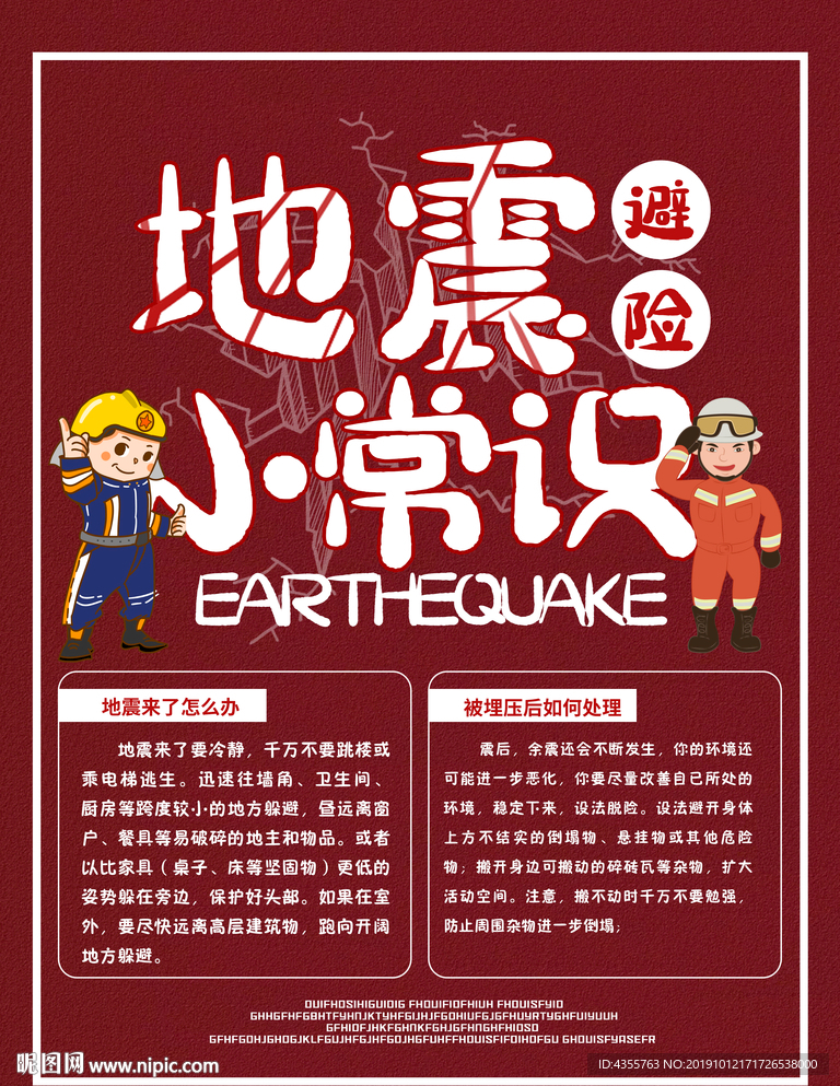 地震常识 地震 小常识t