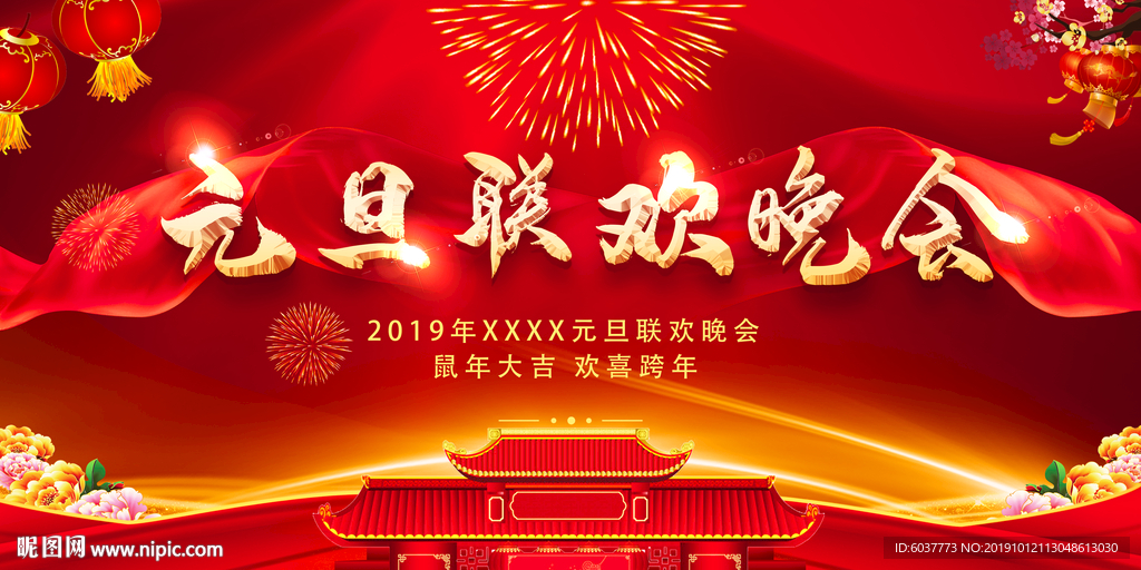 元旦晚会