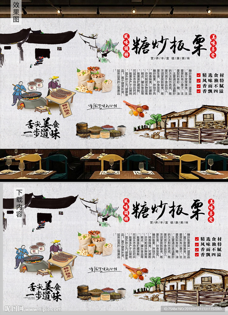 炒板栗干货店背景墙