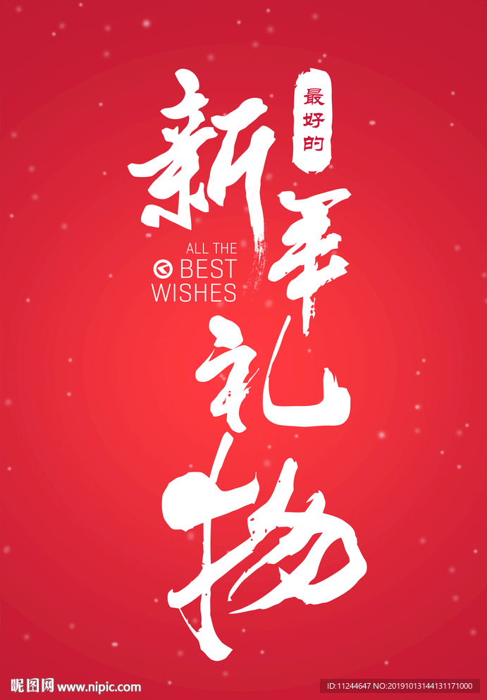 最好的新年礼物