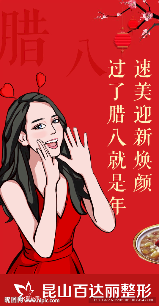 整形腊八节  美容腊八