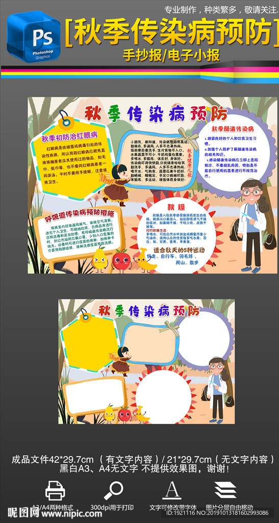 秋季传染病预防健康手抄报小报