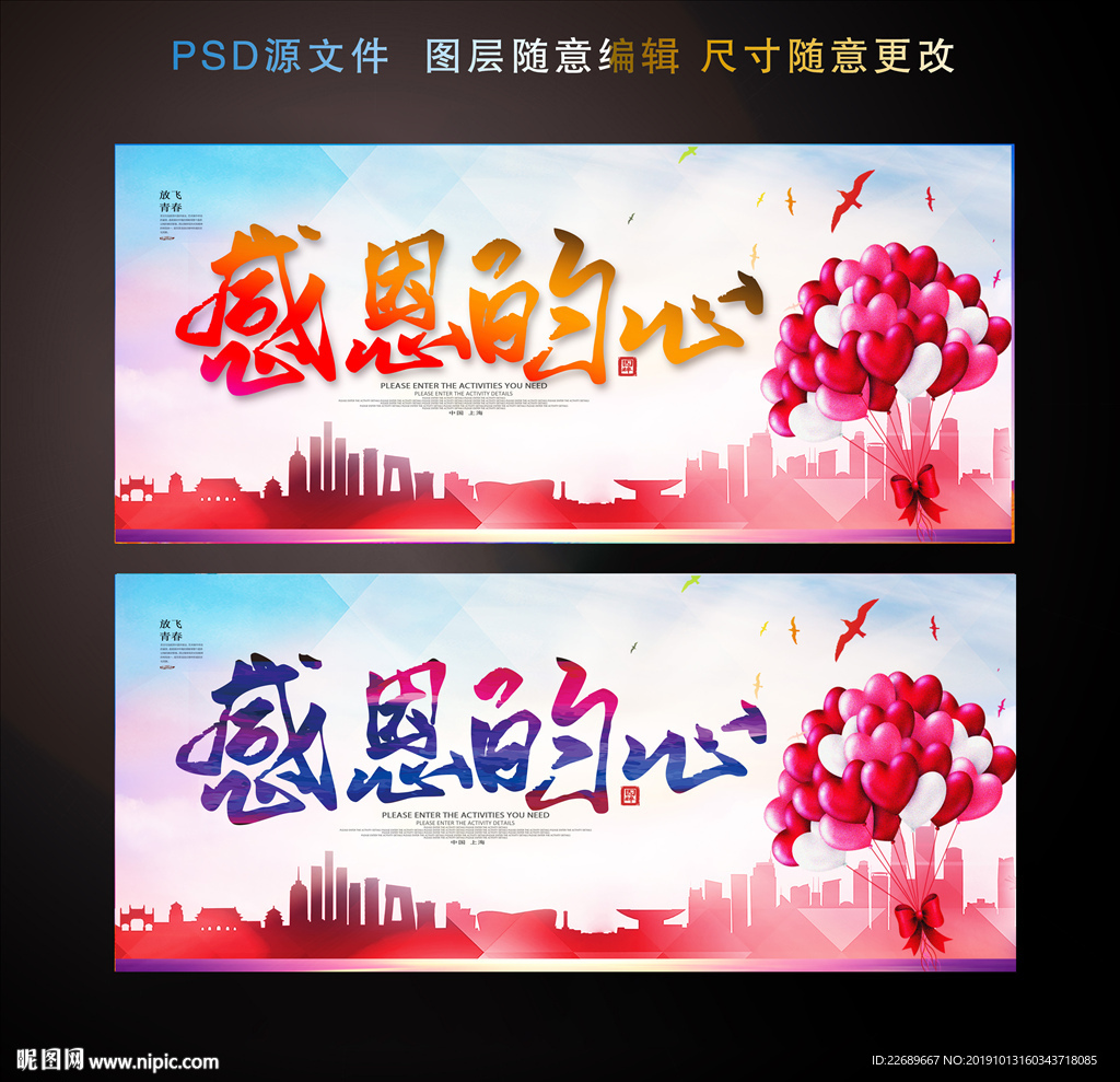 感恩的心