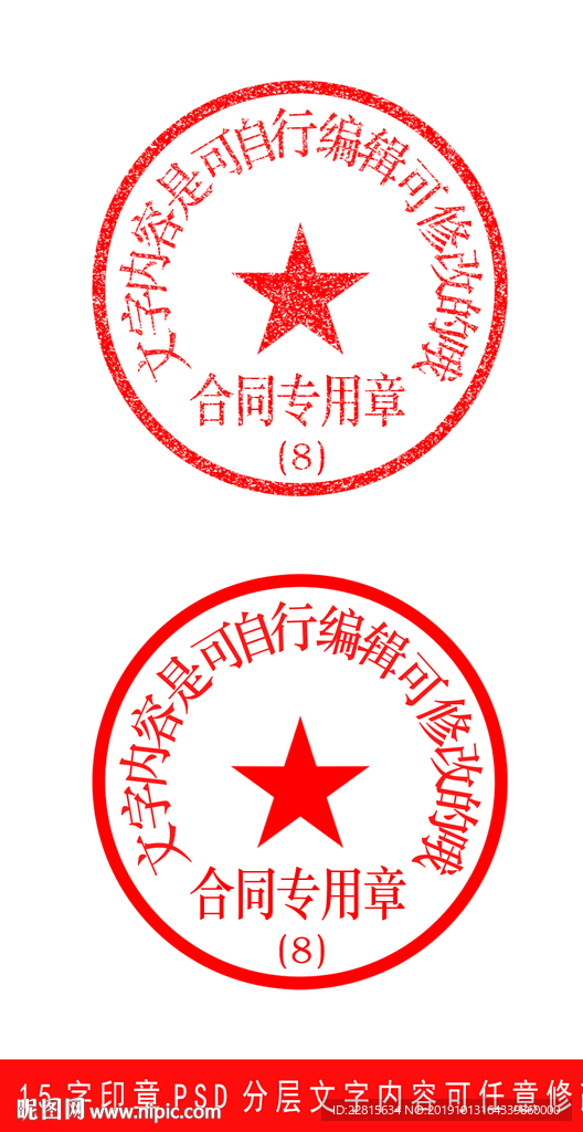 15字带编号合同专用印章模板