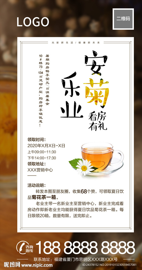 地产活动 送菊花茶 微信图