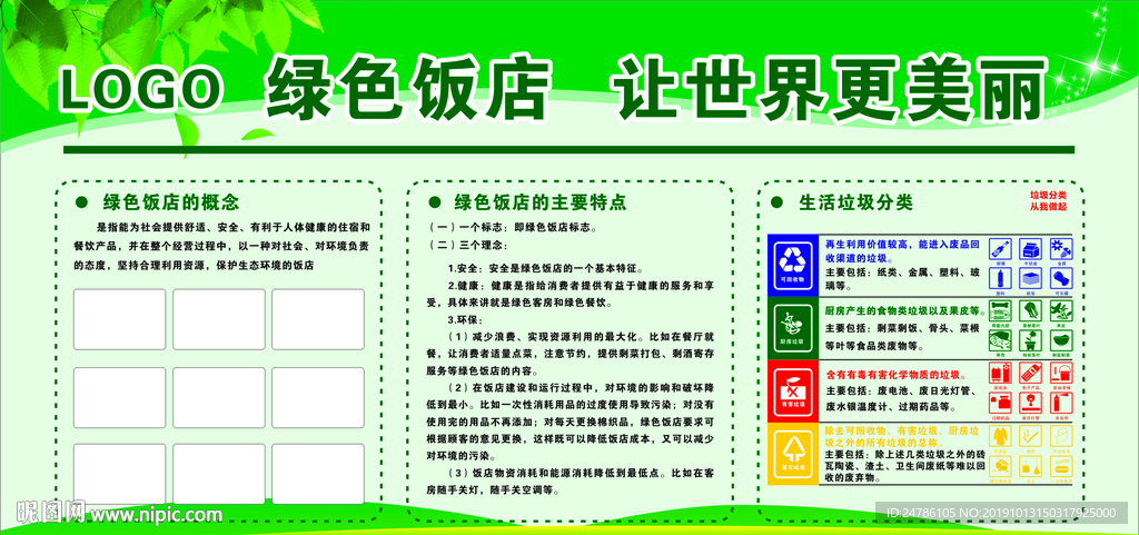 绿色饭店   让世界更美丽