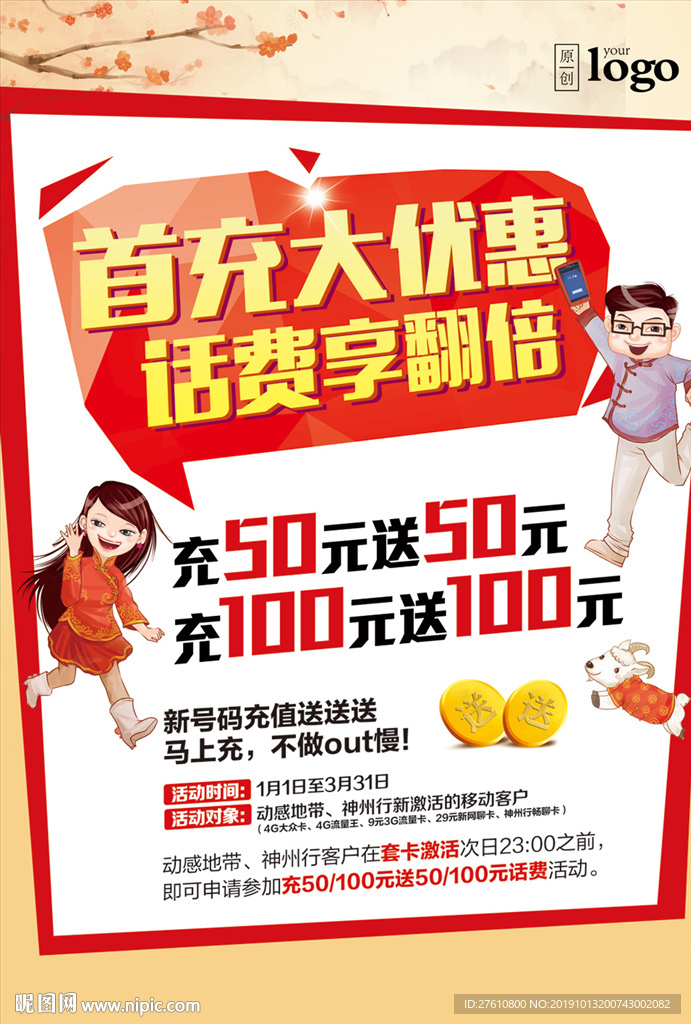 新春充值送话费海报