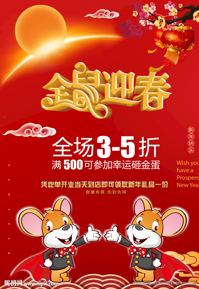 金鼠迎春  春节促销海报