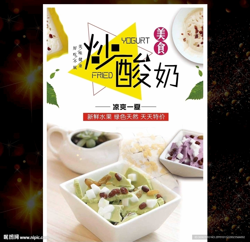 炒酸奶