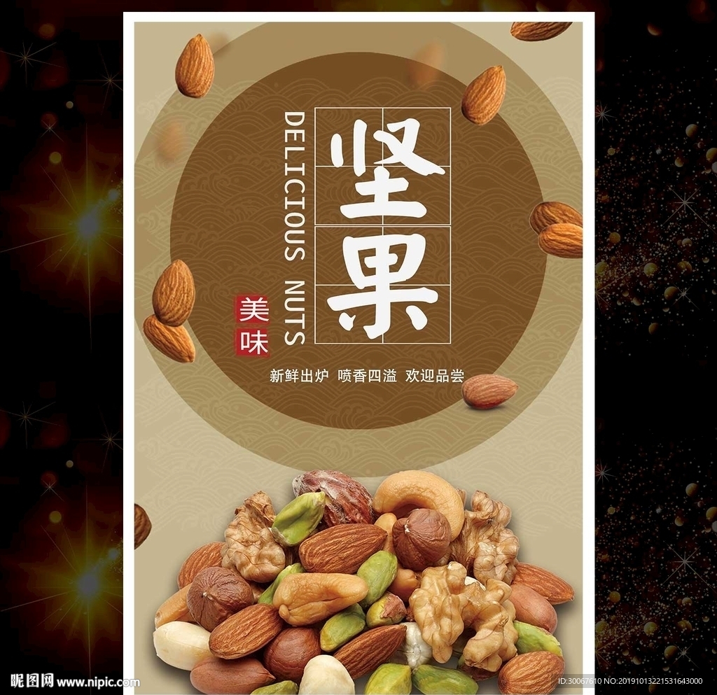 坚果