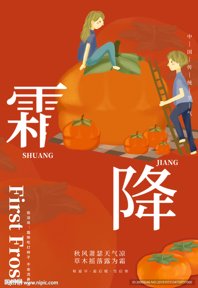霜降
