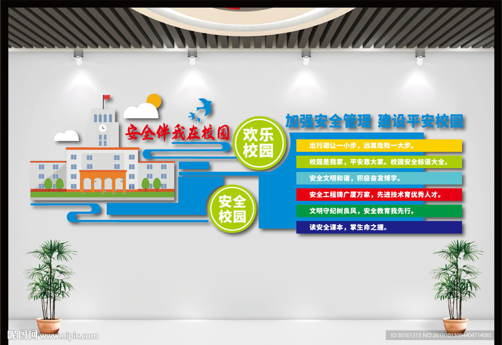 校园安全文化墙