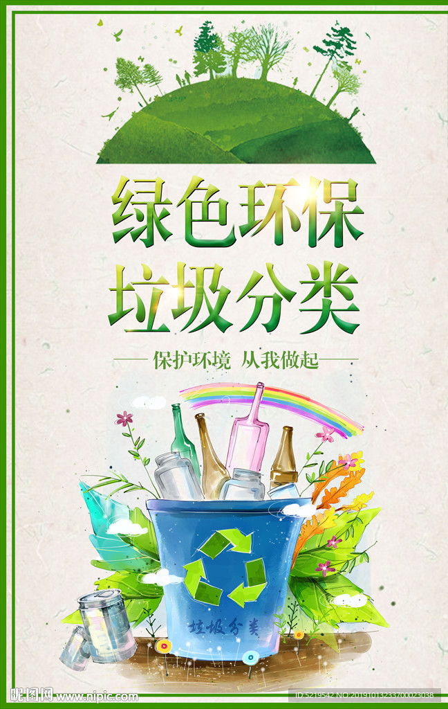 绿色环保垃圾分类