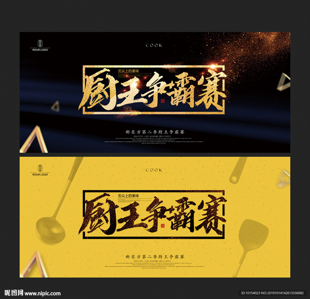 厨王争霸赛